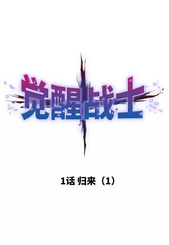 《觉醒战士》[第1话] 归来（1）图15