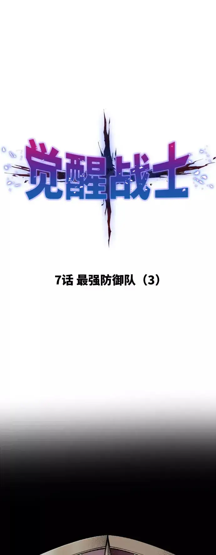 《觉醒战士》[第7话] 最强防御队（3）图2