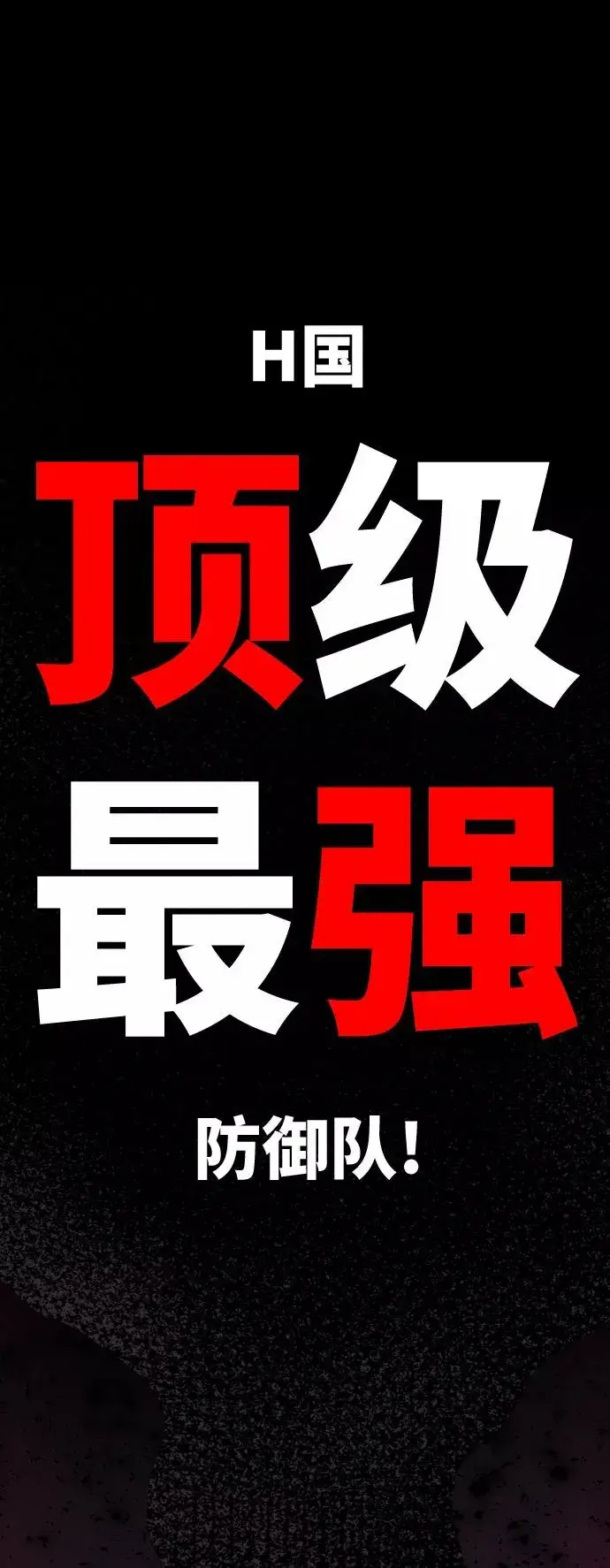《觉醒战士》[第7话] 最强防御队（3）图4