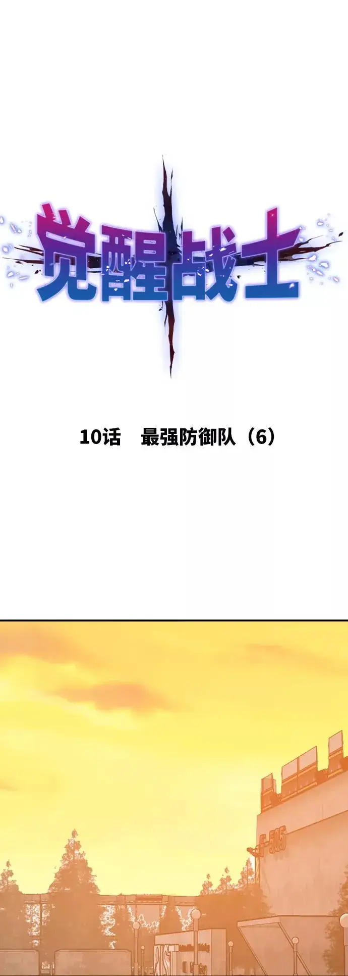 《觉醒战士》[第10话] 最强防御队（6）图15