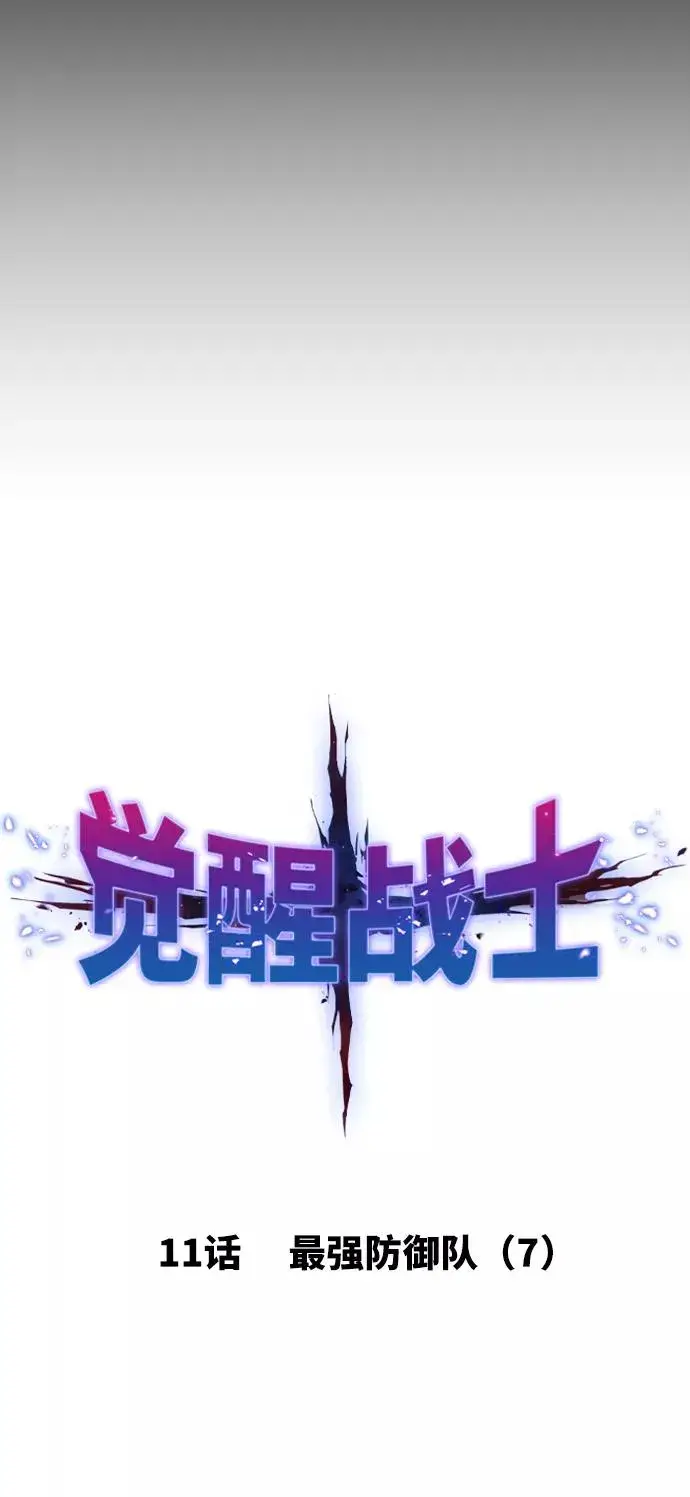 《觉醒战士》[第11话] 最强防御队（7）图32