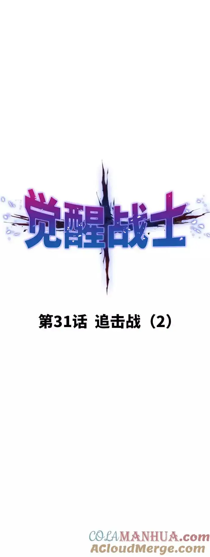 《觉醒战士》[第31话] 追击战（2）图17