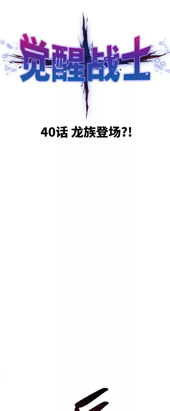 《觉醒战士》[第40话] 龙族登场？！图7