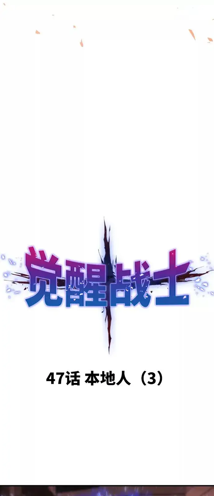 《觉醒战士》[第47话] 本地人（3）图7