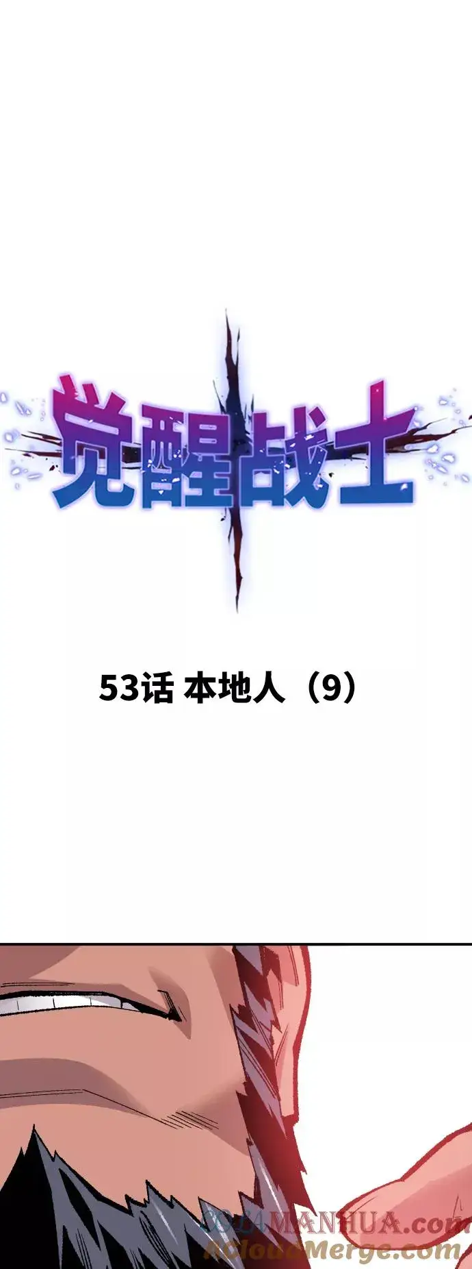 《觉醒战士》[第53话] 本地人（9）图9
