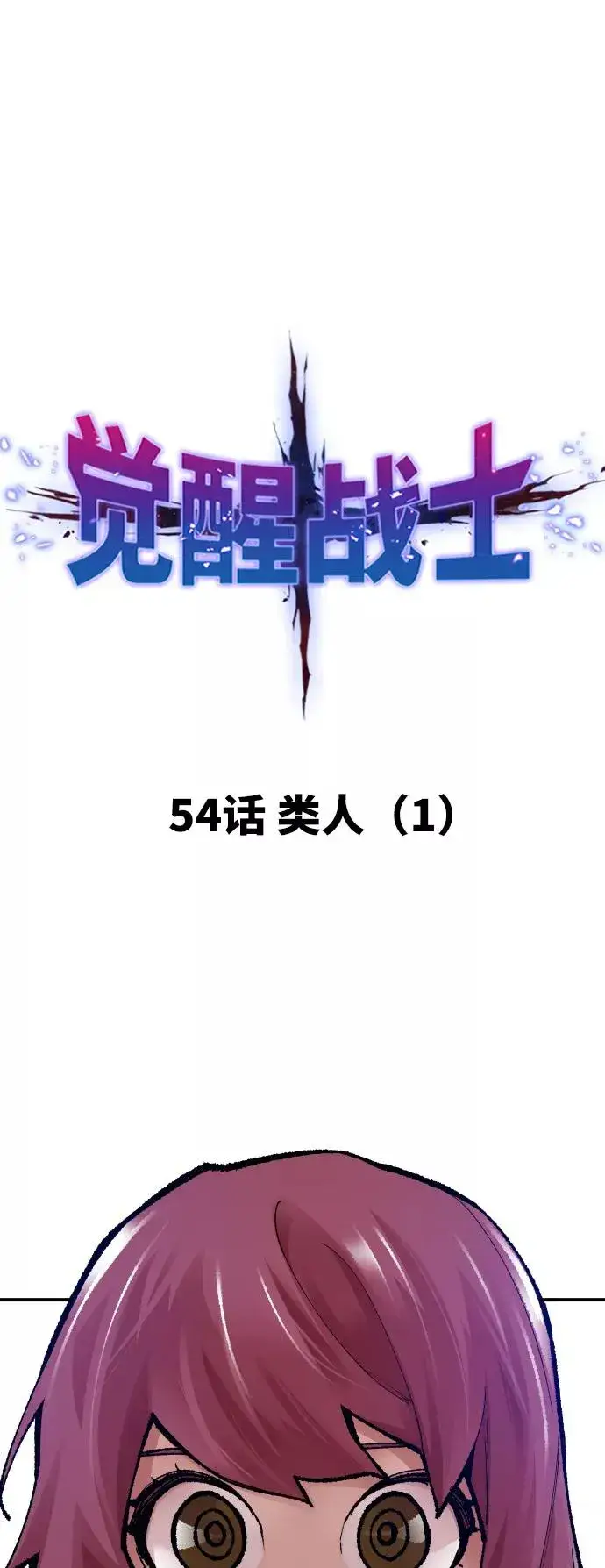 《觉醒战士》[第55话] 类人（1）图11