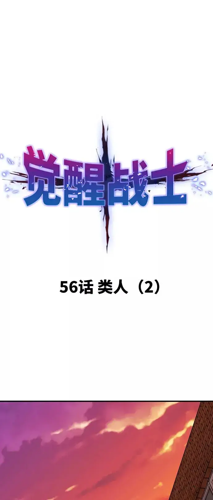 《觉醒战士》[第56话] 类人（2）图11