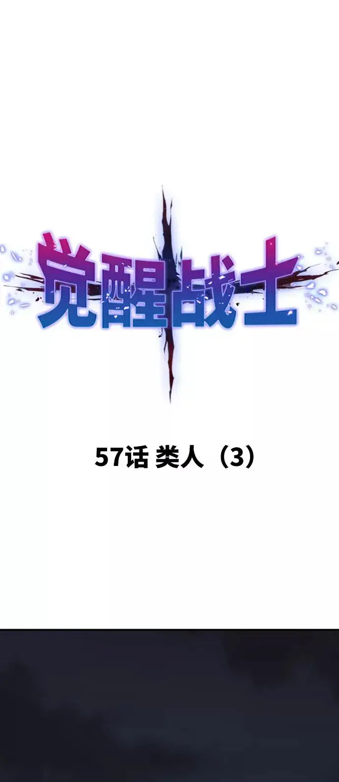 《觉醒战士》[第57话] 类人（3）图11