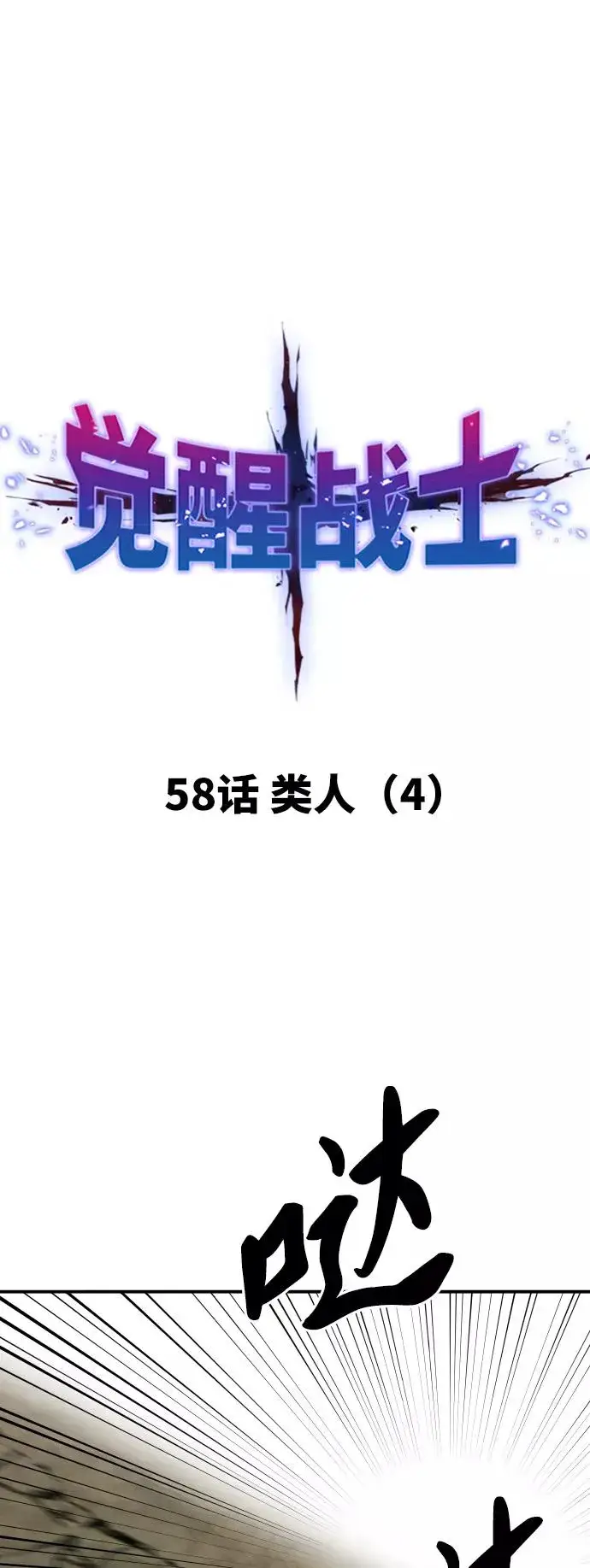 《觉醒战士》[第58话] 类人（4）图11