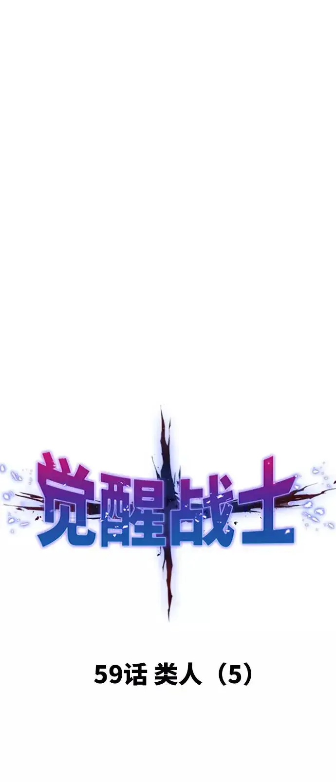《觉醒战士》[第59话] 类人（5）图11