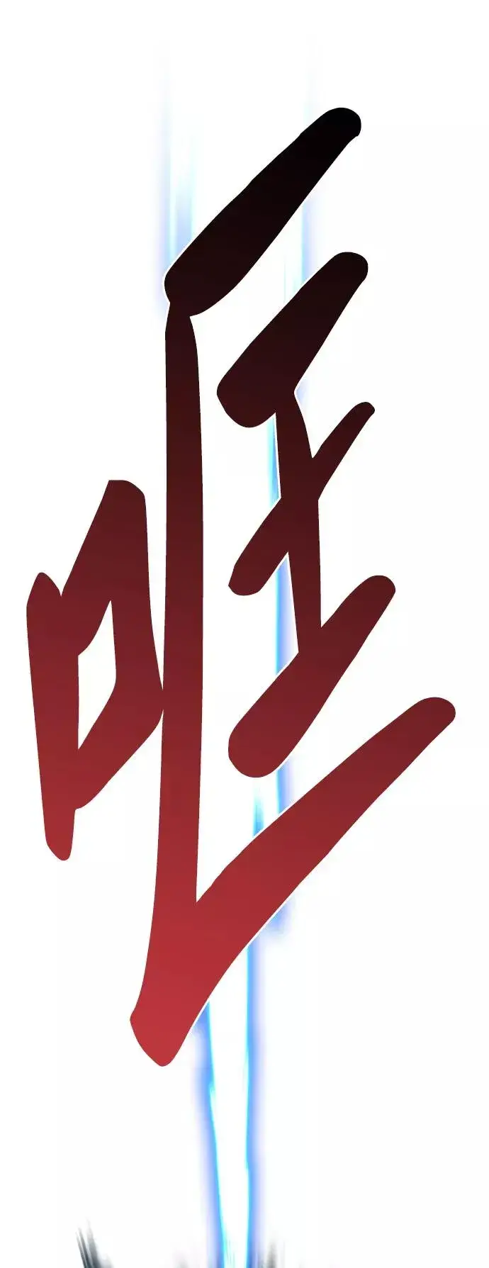 《觉醒战士》[第60话] 类人（6）图122