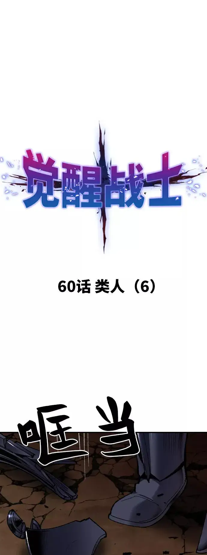 《觉醒战士》[第60话] 类人（6）图15