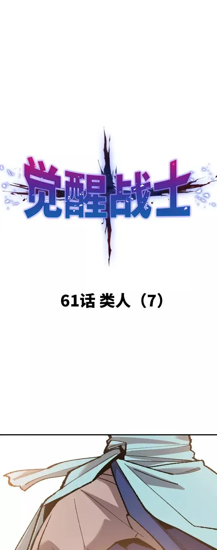 《觉醒战士》[第61话] 类人（7）图14