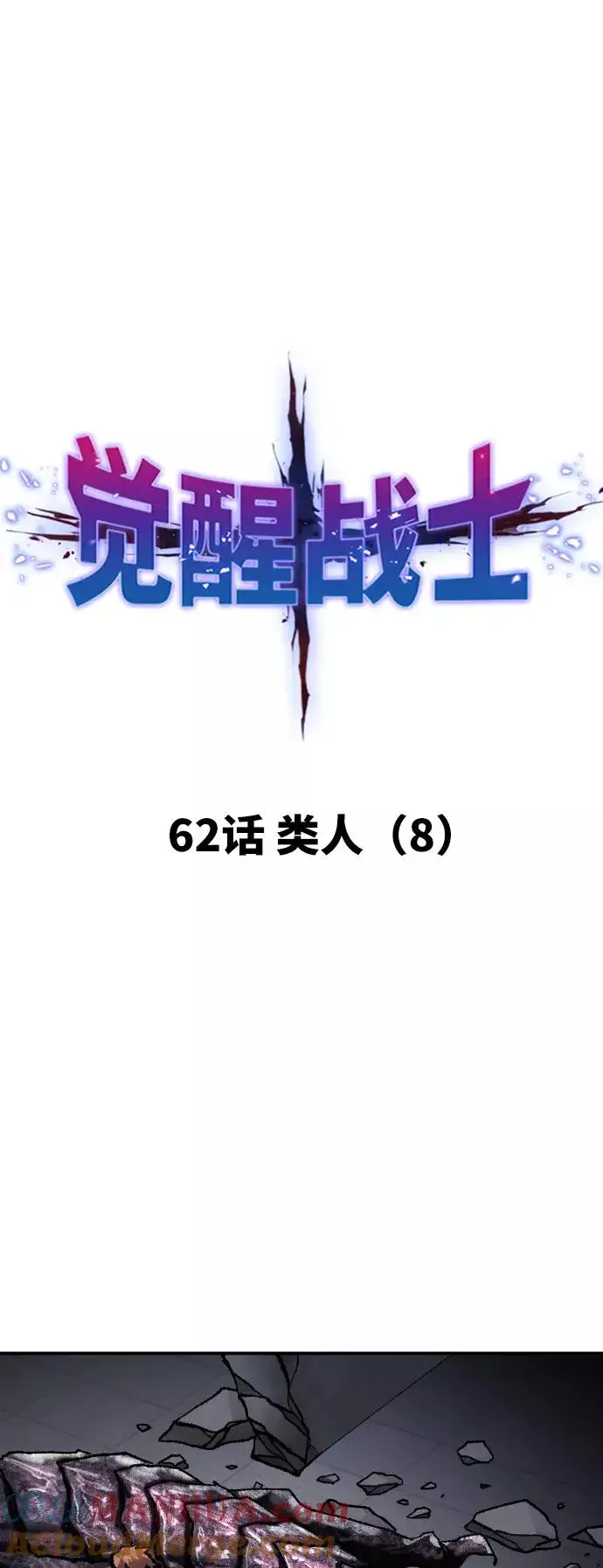 《觉醒战士》[第62话] 类人（8）图13