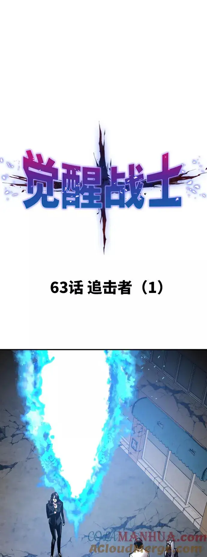 《觉醒战士》[第63话] 追击者（1）图13