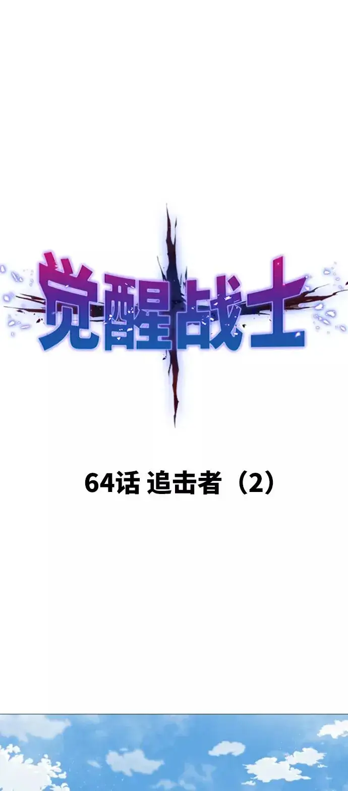 《觉醒战士》[第64话] 追击者（2）图11