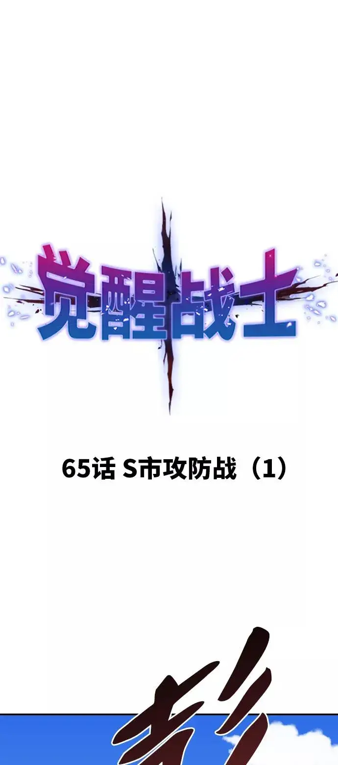 《觉醒战士》[第65话] S市攻防战（1）图10