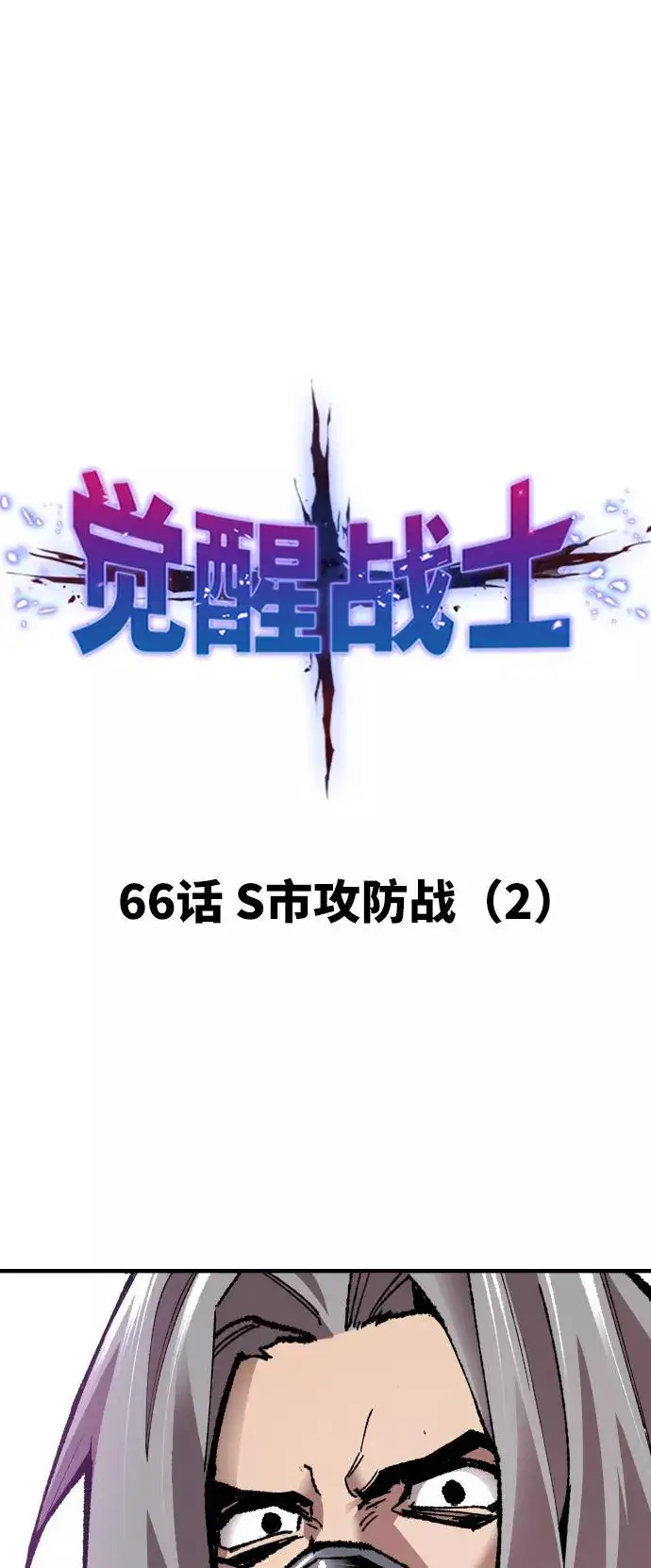 《觉醒战士》[第66话] S市攻防战（2）图10