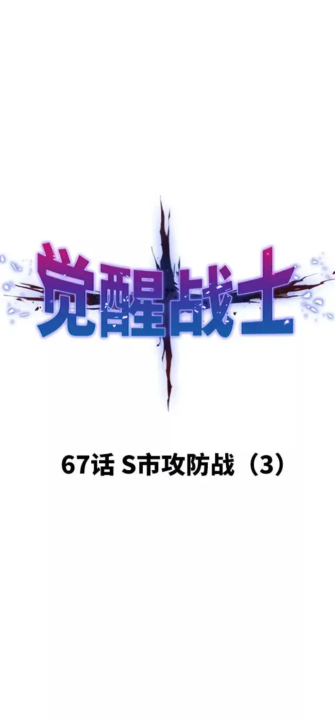 《觉醒战士》[第67话] S市攻防战（3）图20