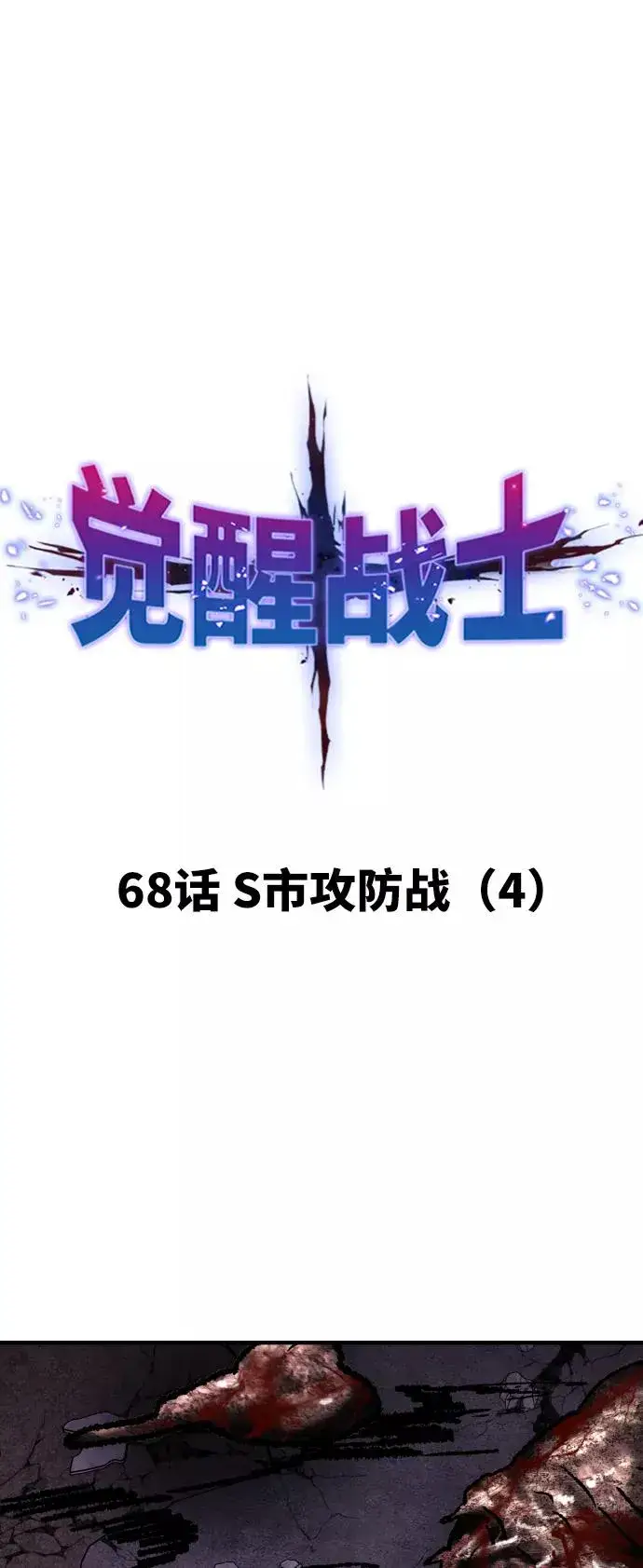 《觉醒战士》[第68话] S市攻防战（4）图15