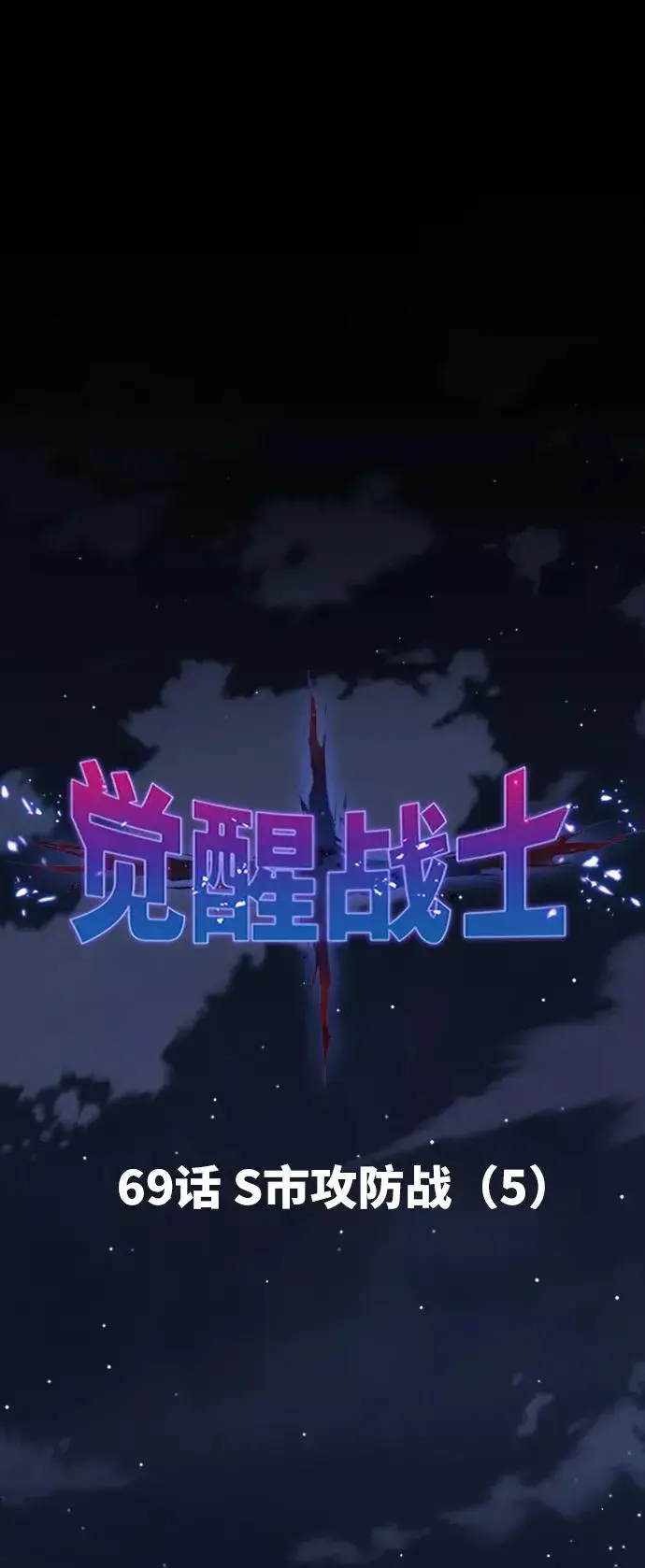 《觉醒战士》[第69话] S市攻防战（5）图24