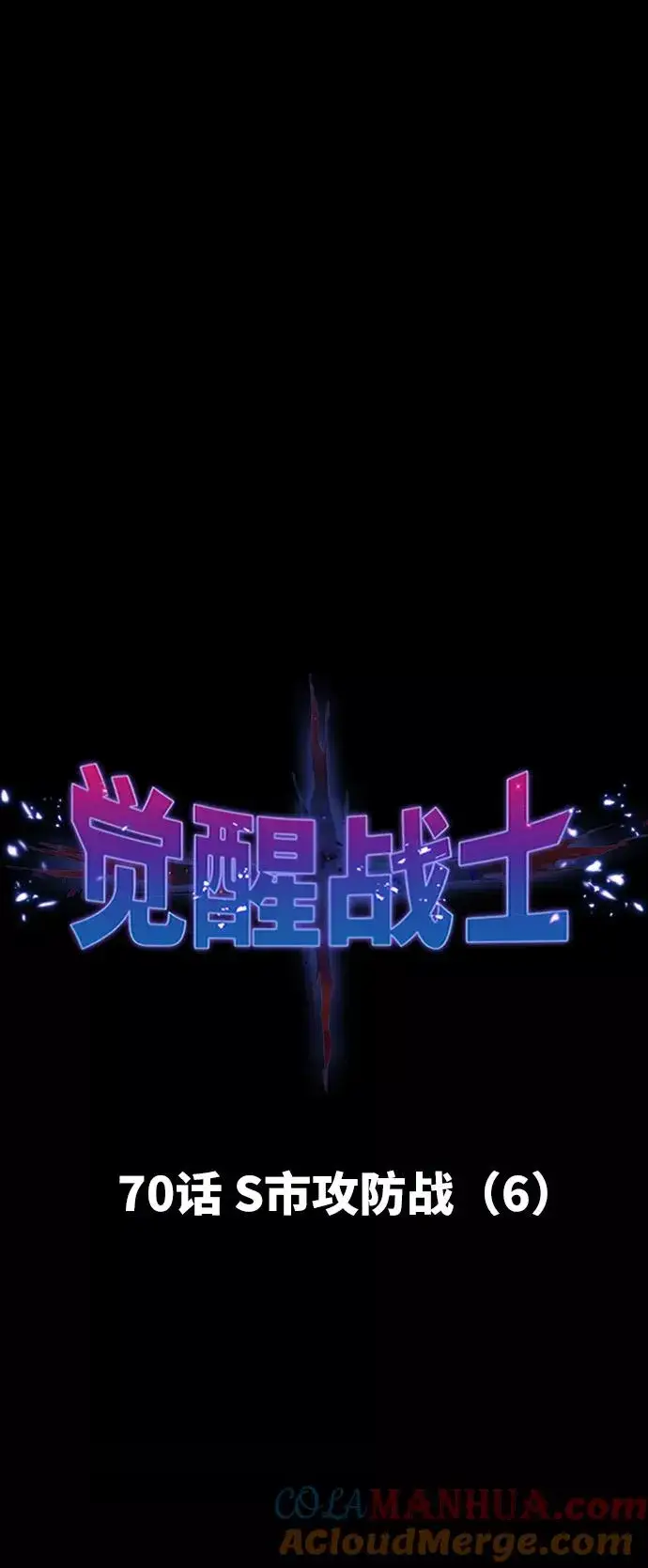 《觉醒战士》[第70话] S市攻防战（6）图17