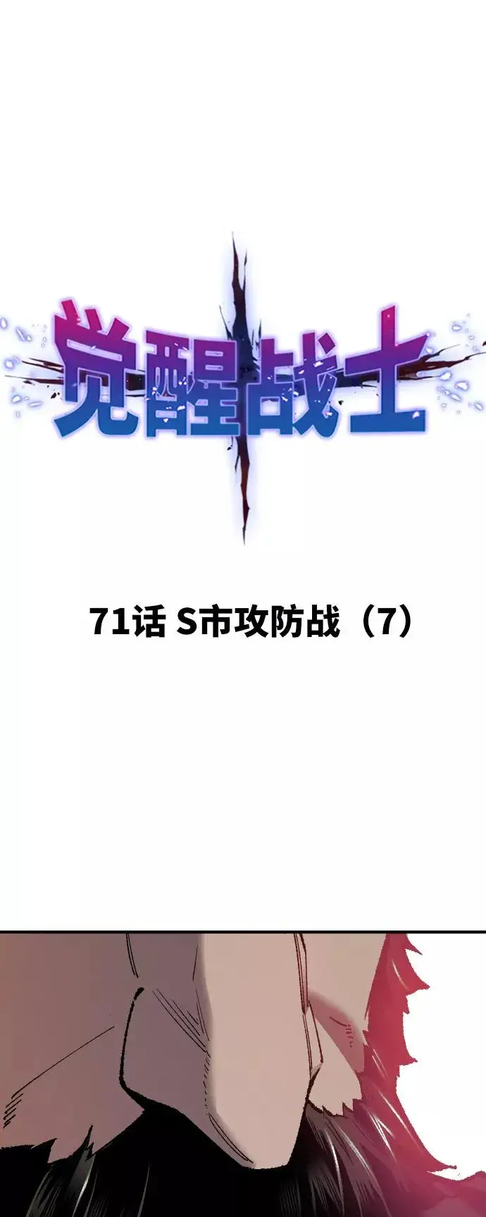 《觉醒战士》[第71话] S市攻防战（7）图14