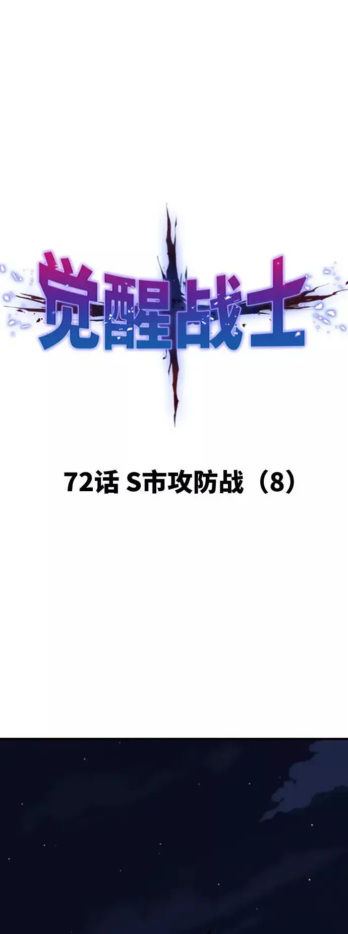 《觉醒战士》[第72话] S市攻防战（8）图26