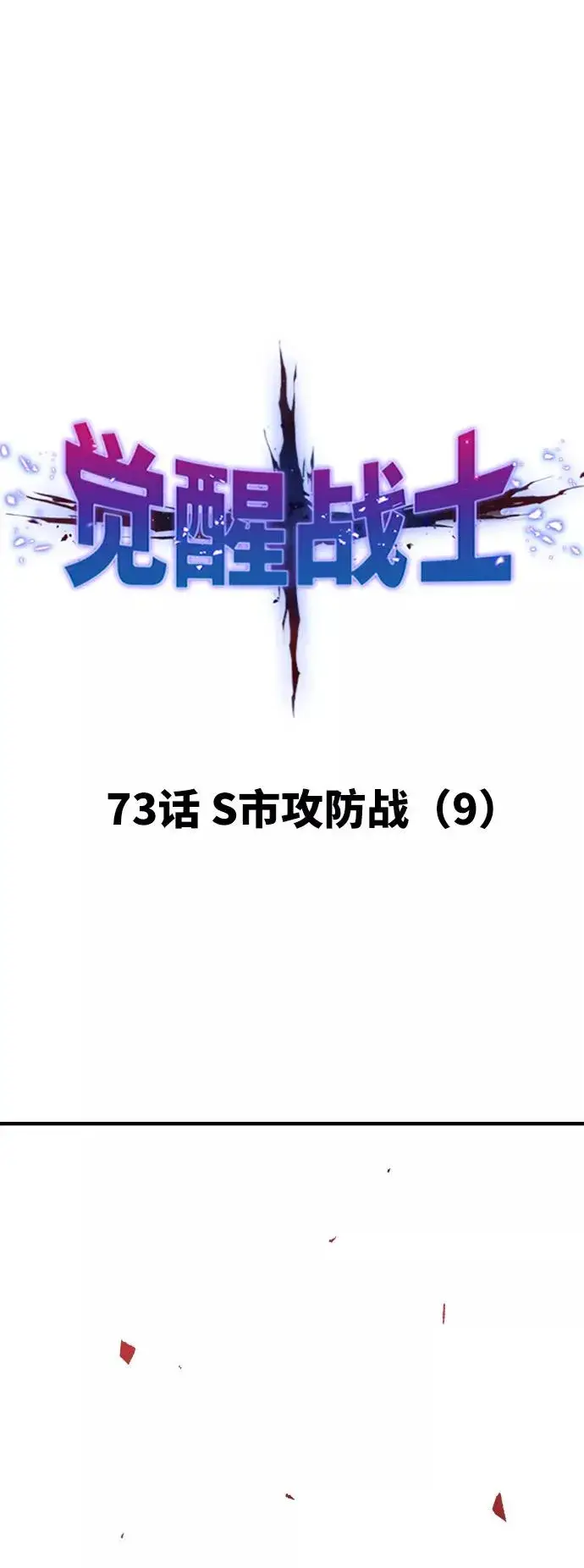 《觉醒战士》[第73话] S市攻防战（9）图12
