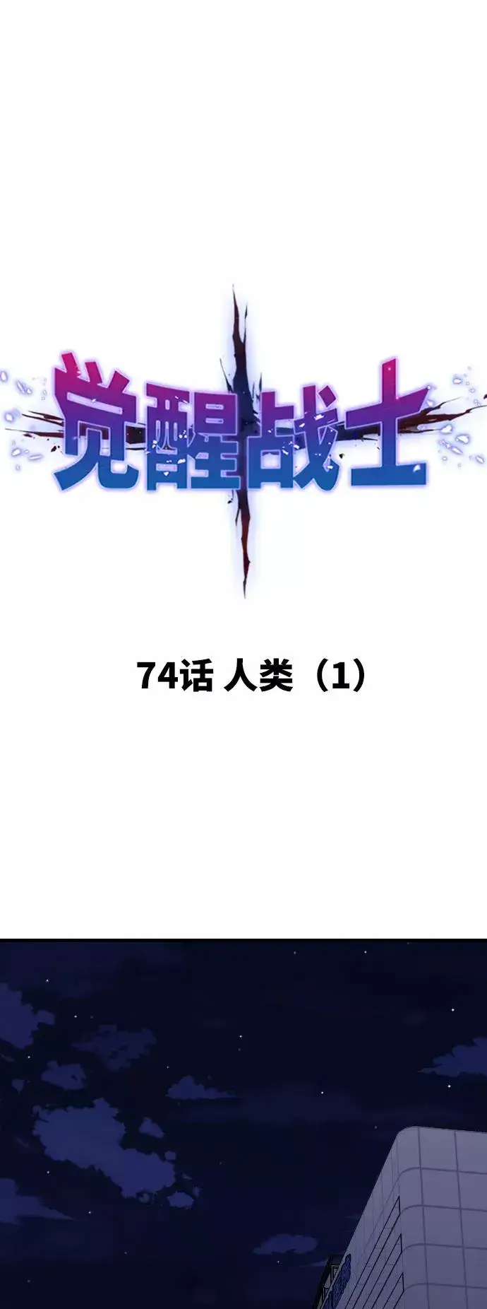《觉醒战士》[第74话] 人类（1）图15