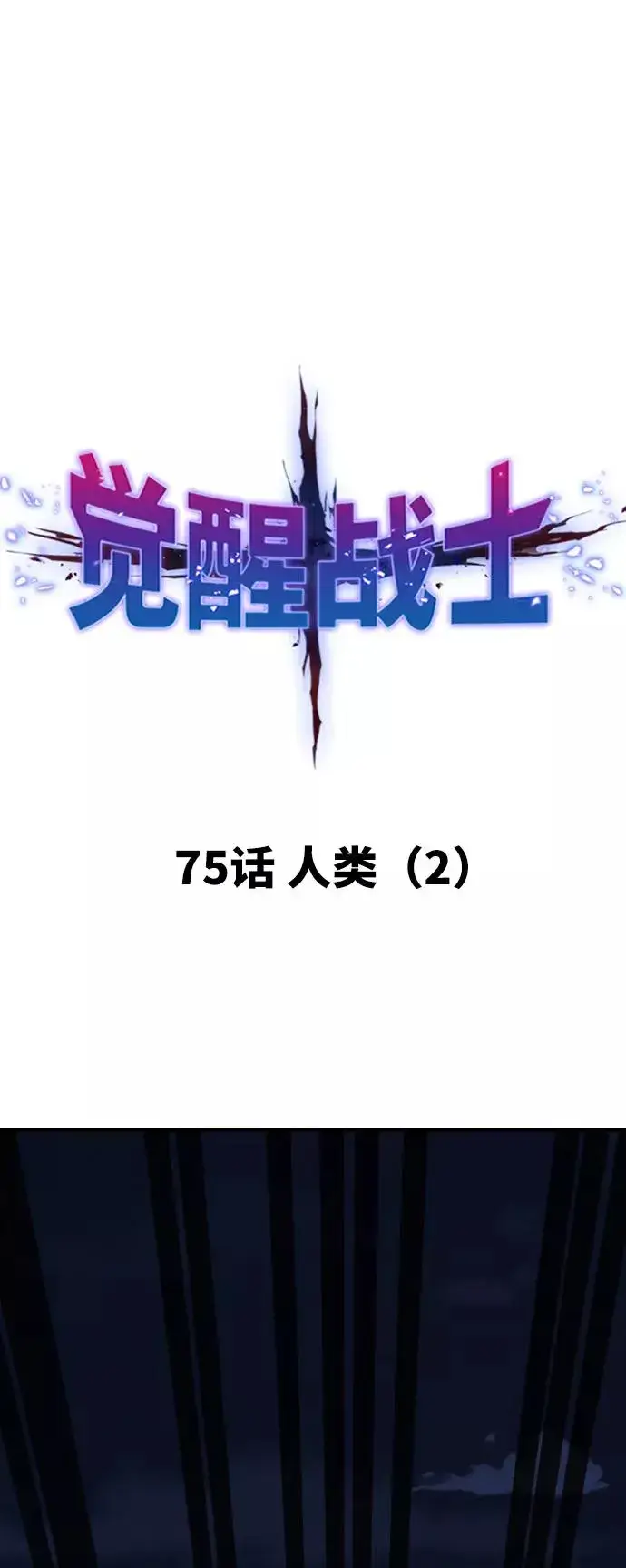 《觉醒战士》[第75话] 人类（2）图11