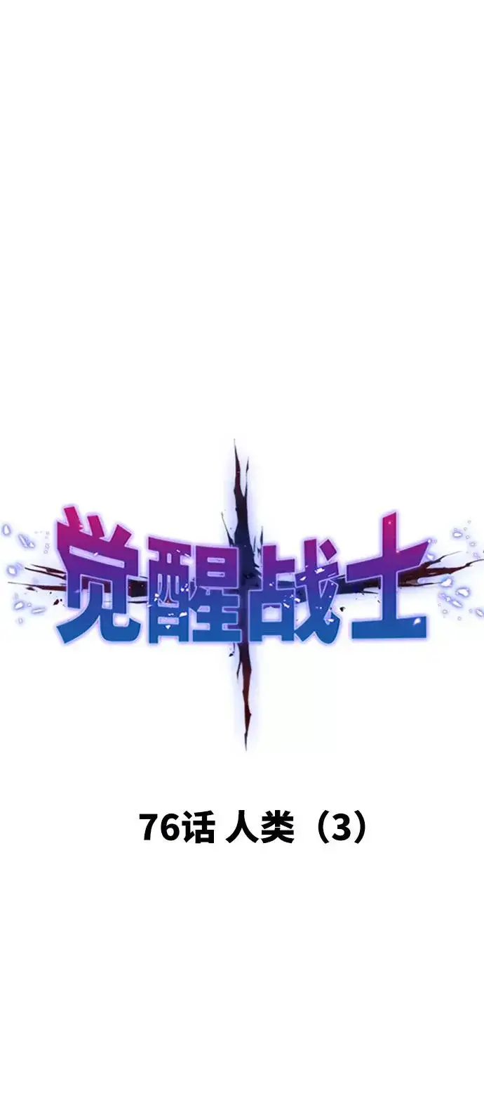 《觉醒战士》[第76话] 人类（3）图19