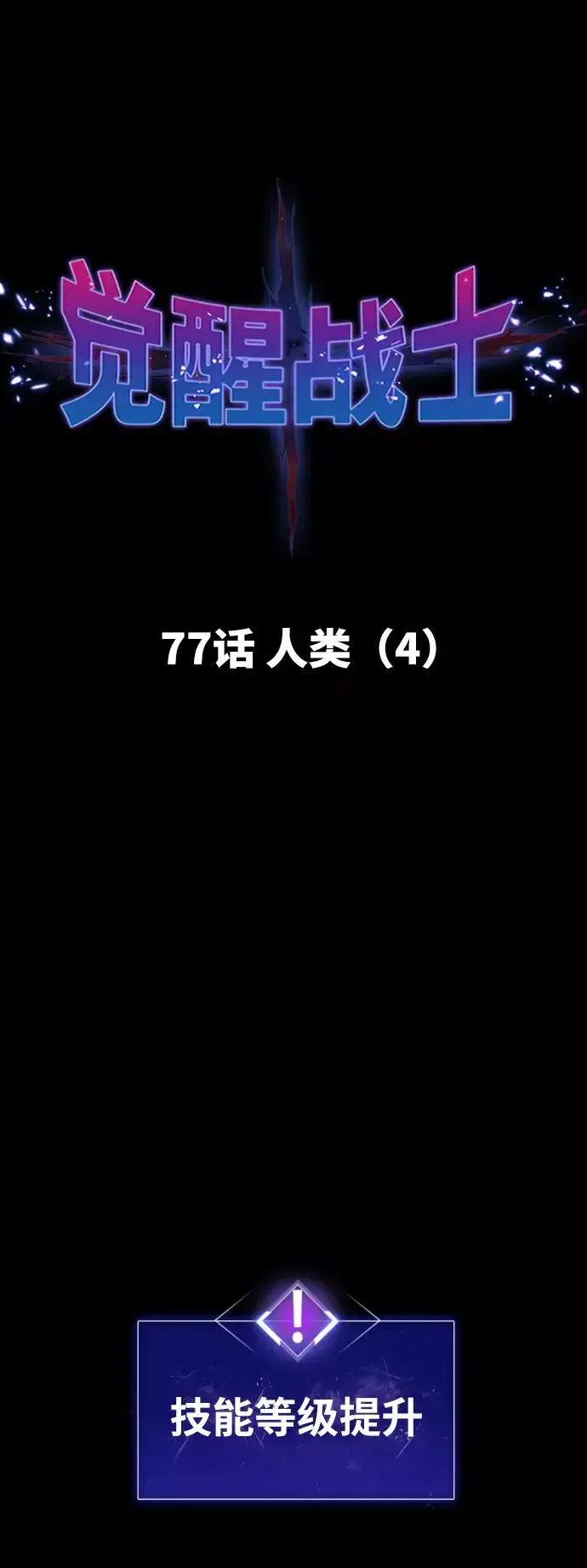 《觉醒战士》[第77话] 人类（4）图14