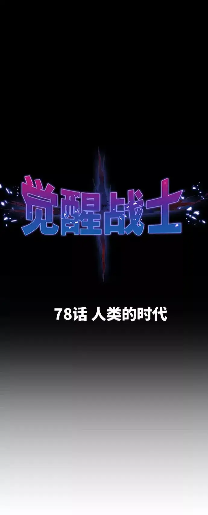 《觉醒战士》[第78话] 人类的时代图16