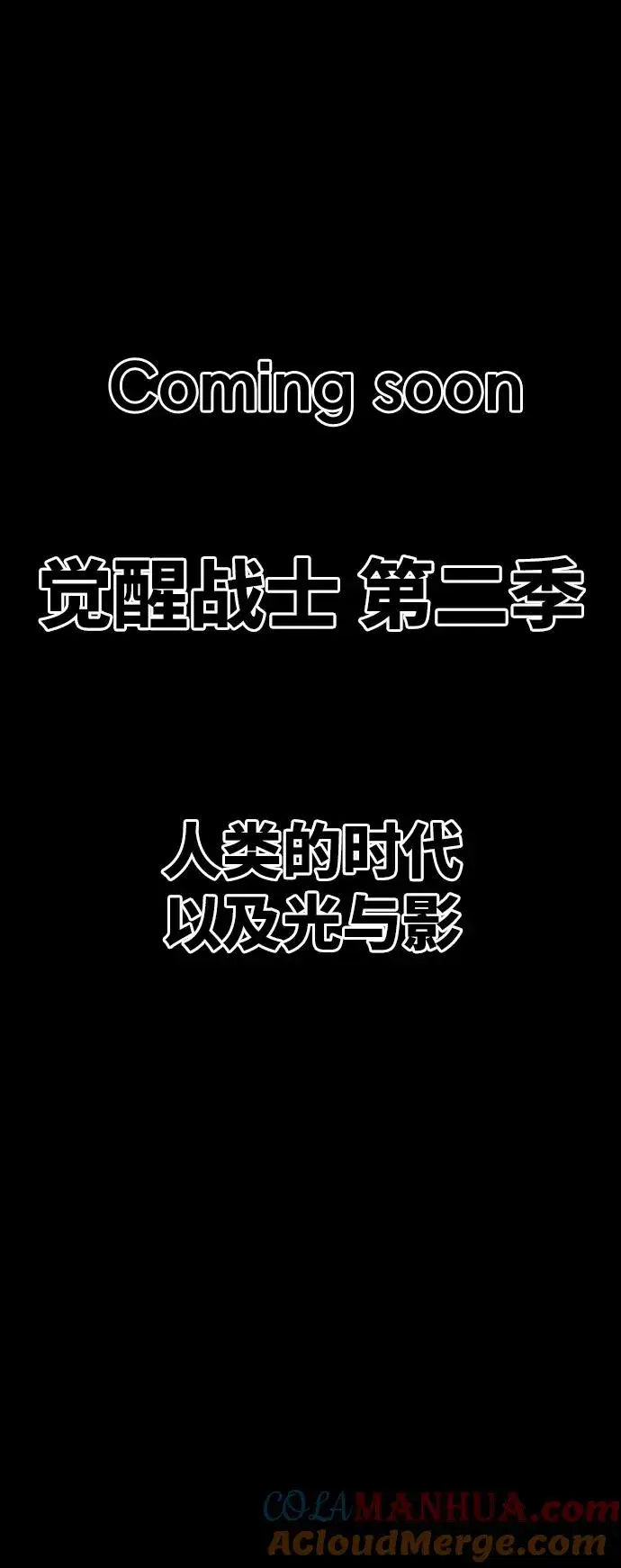 《觉醒战士》[第79话] 第一季 尾声图133