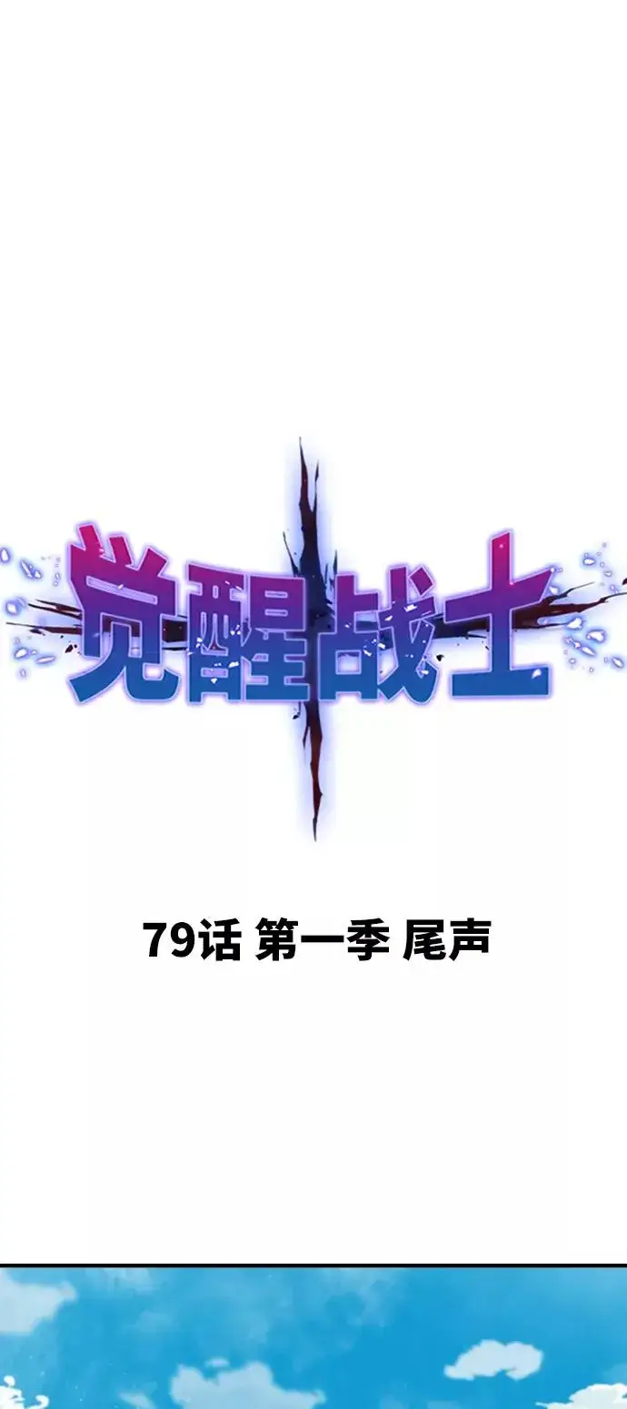 《觉醒战士》[第79话] 第一季 尾声图2