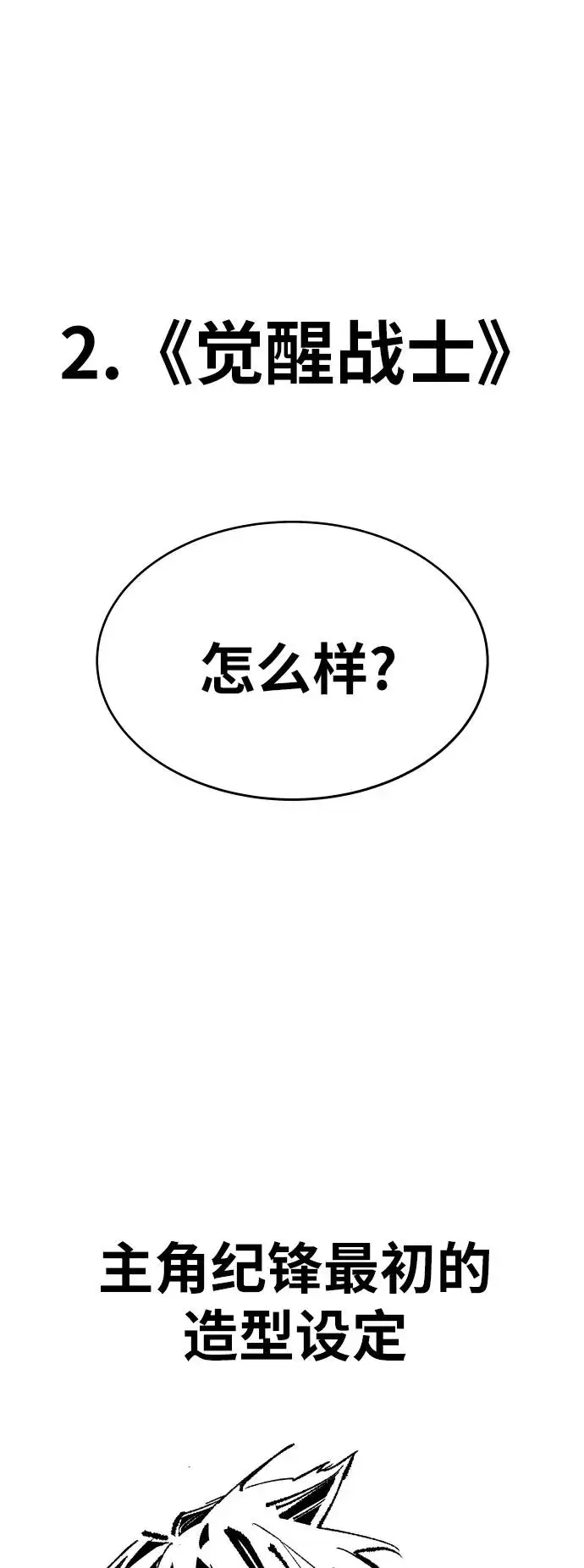 《觉醒战士》[第80话] 第一季 完结后记漫画图12