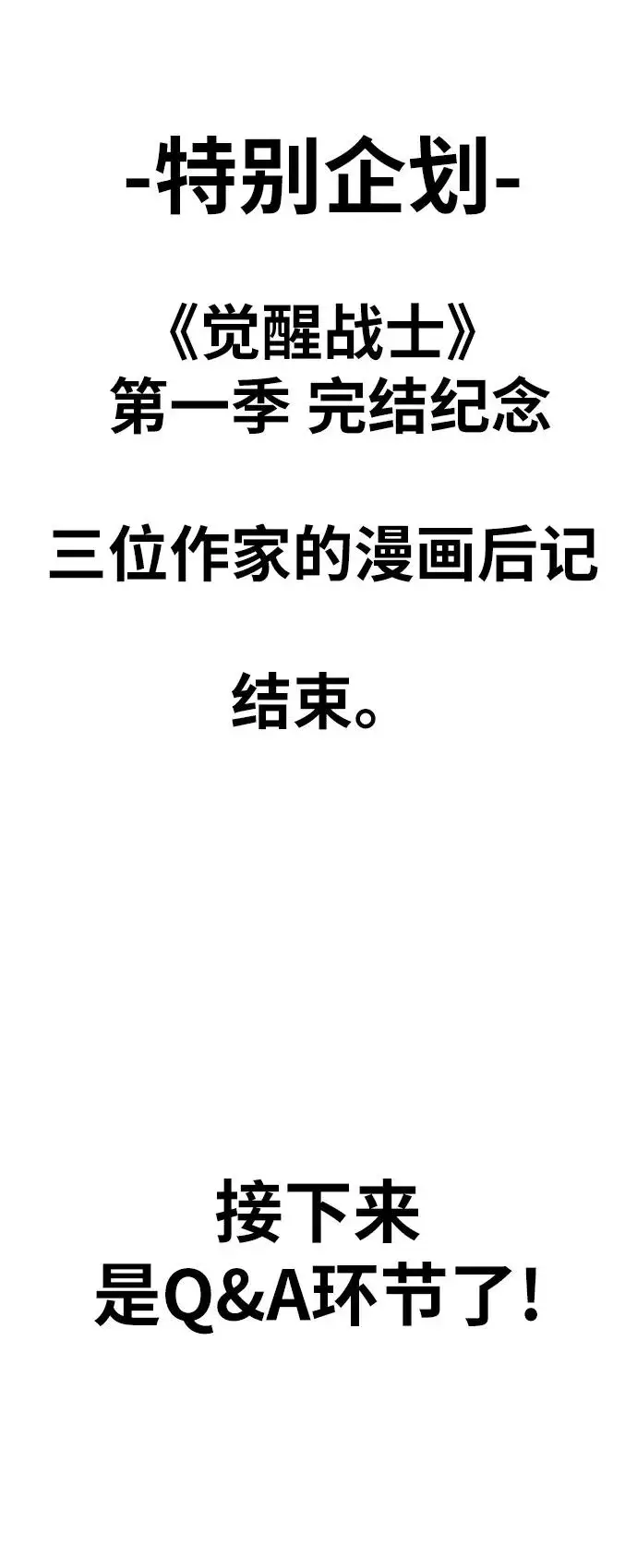 《觉醒战士》[第80话] 第一季 完结后记漫画图70