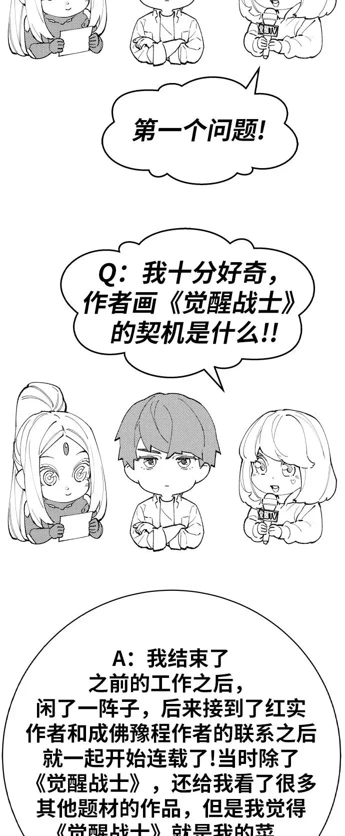 《觉醒战士》[第80话] 第一季 完结后记漫画图74