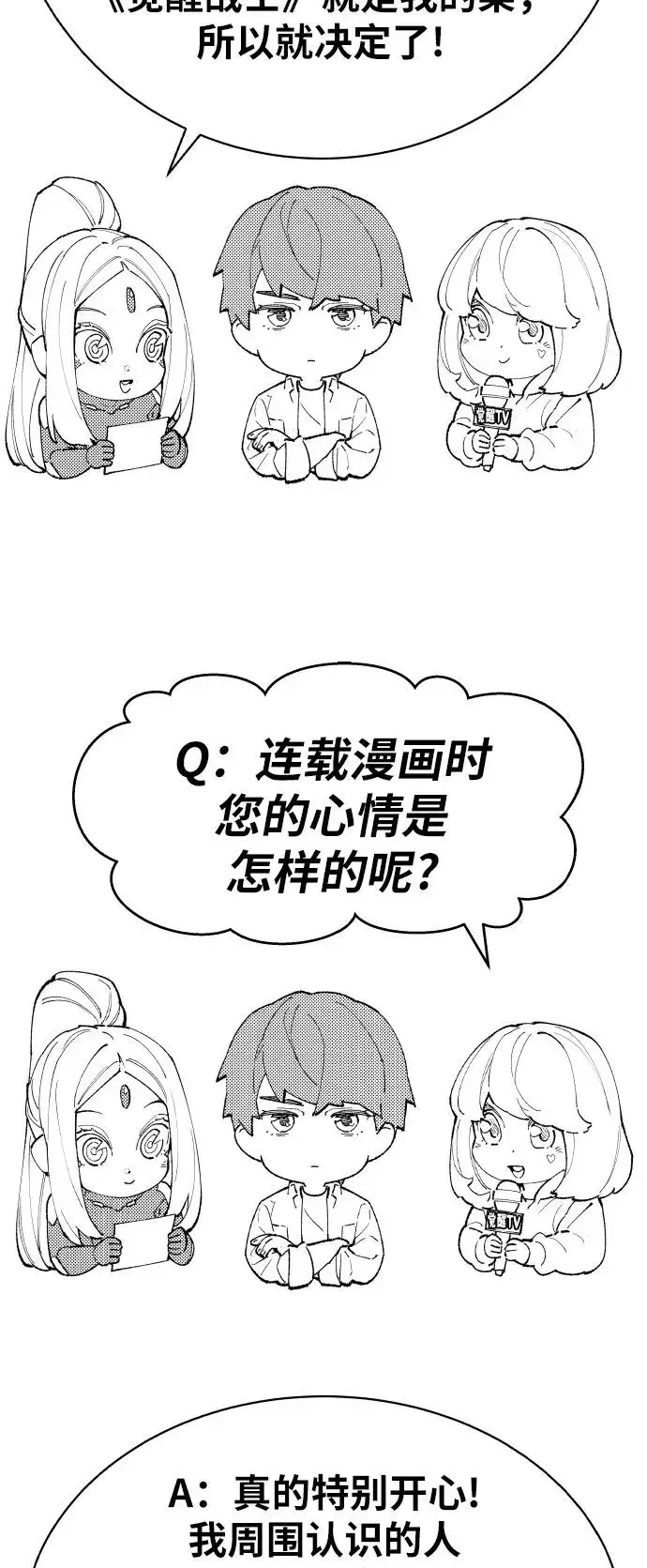 《觉醒战士》[第80话] 第一季 完结后记漫画图75