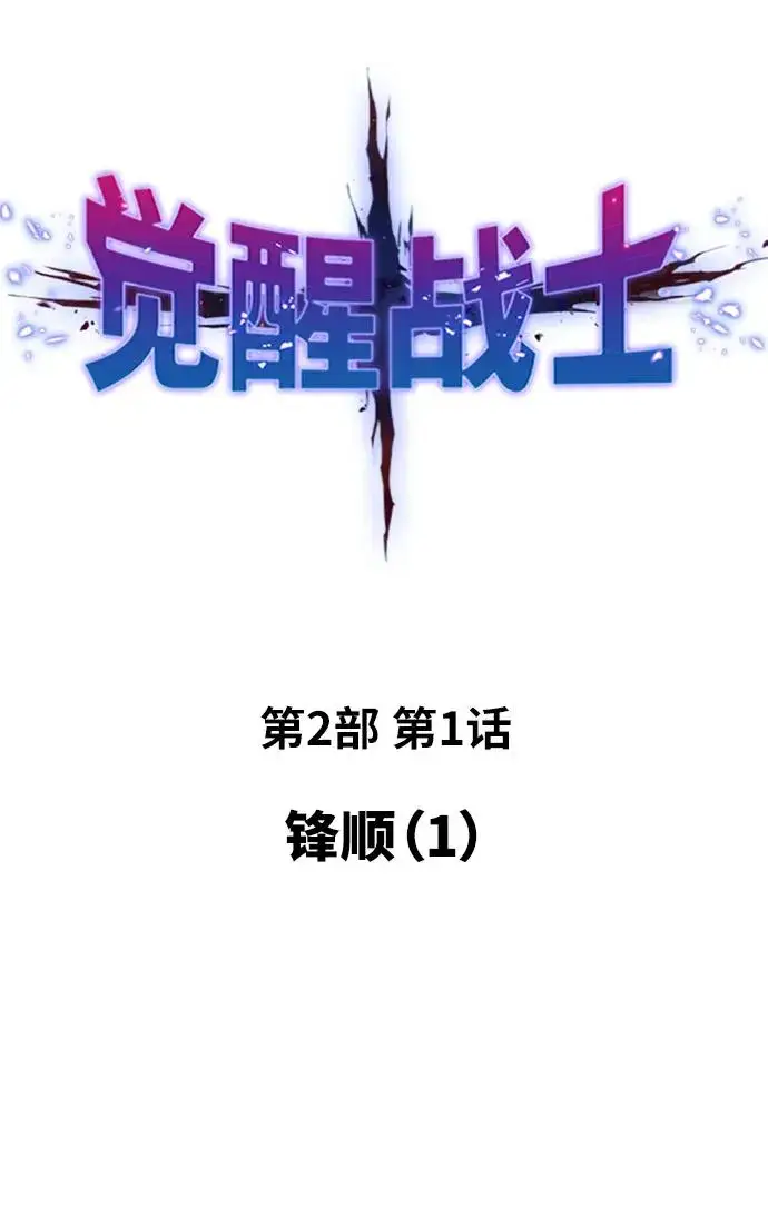 《觉醒战士》[第2部] 第1话 锋顺（1）图266