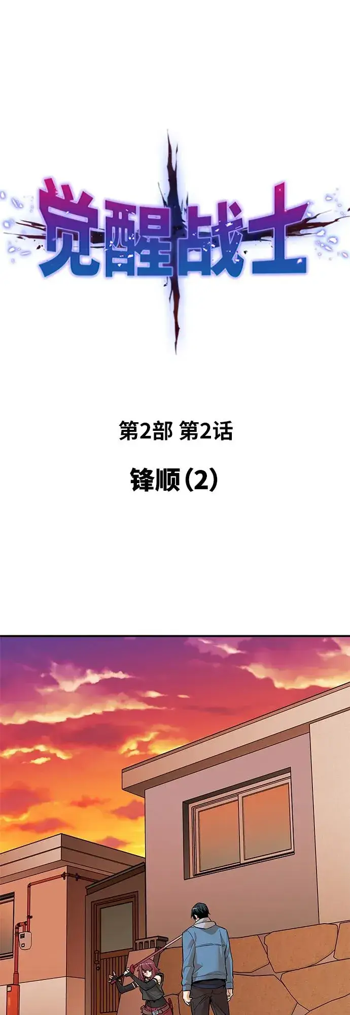 《觉醒战士》[第2部] 第2话 锋顺（2）图18