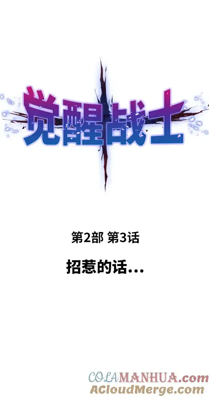 《觉醒战士》[第2部] 第3话 招惹的话…图21