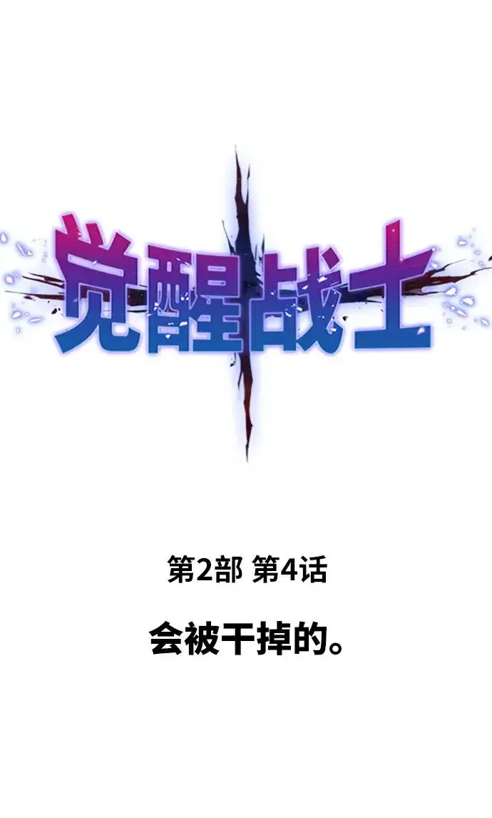 《觉醒战士》[第2部] 第4话 会被干掉的图10