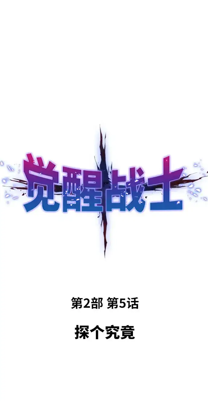 《觉醒战士》[第2部] 第5话 探个究竟图2
