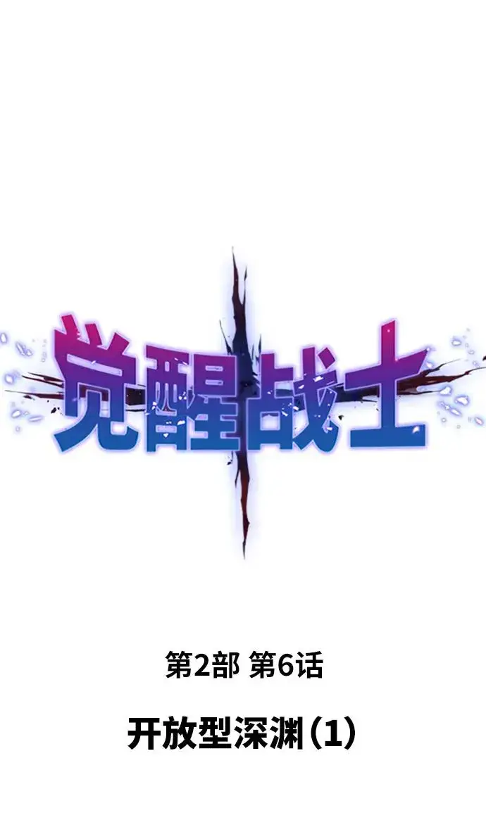 《觉醒战士》[第2部] 第6话 开放型深渊（1）图2