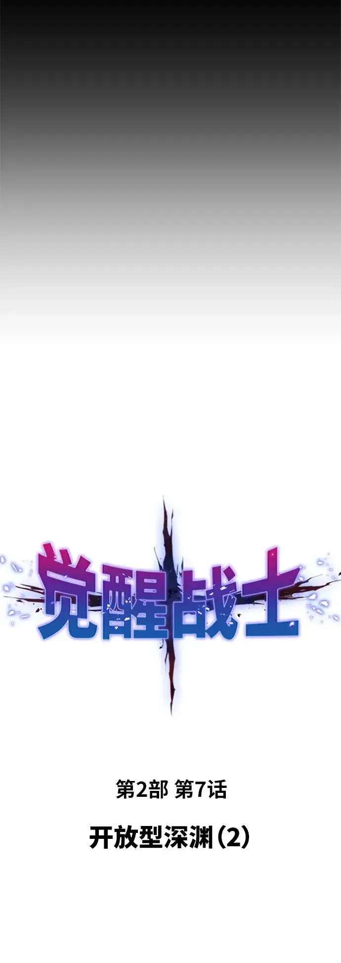 《觉醒战士》[第2部] 第7话 开放型深渊（2）图15