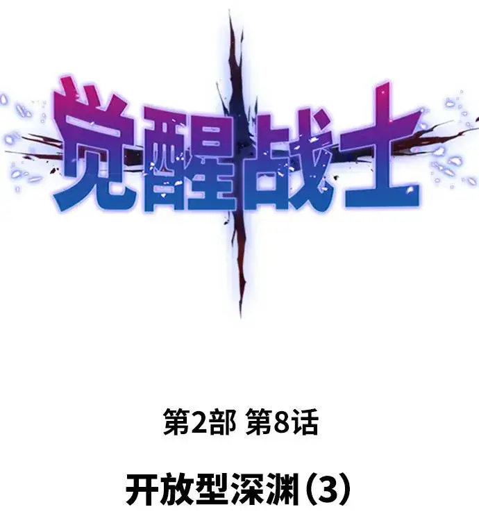 《觉醒战士》[第2部] 第8话 开放型深渊（3）图2