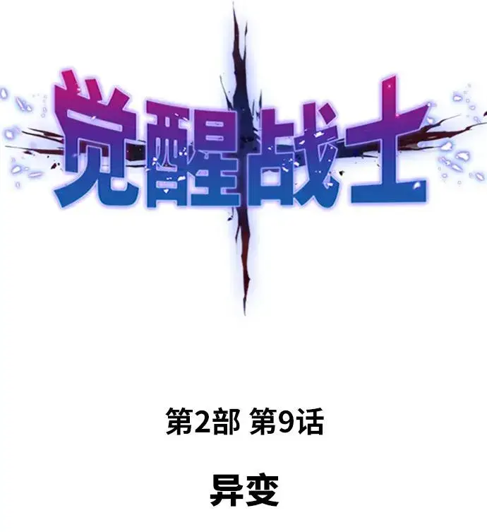 《觉醒战士》[第2部] 第9话 异变图2