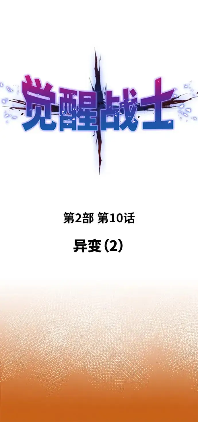 《觉醒战士》[第2部] 第10话 异变（2）图2